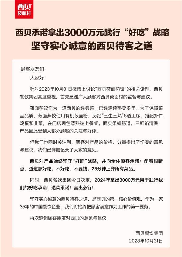 3只蒸饺卖29元引关注 西贝拿出3000万践行承诺：不好吃不要钱