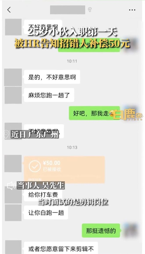 小伙入职1小时被HR告知招错人:补偿50元