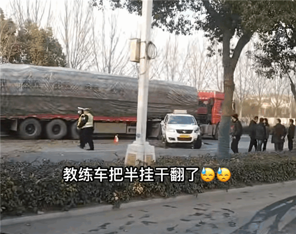 科目三学员练车吓翻半挂车 网友：教练原来还藏着一招没教我