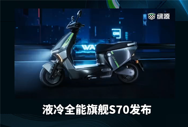 3499元起 绿源液冷全能旗舰S70发布:石墨烯电池能跑120km