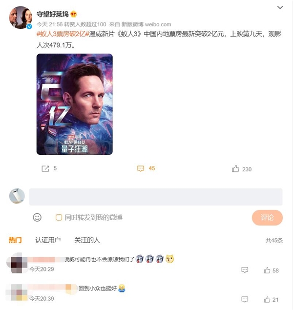 《蚁人3》上映9天中国内地票房破2亿 网友:回到小众也挺好