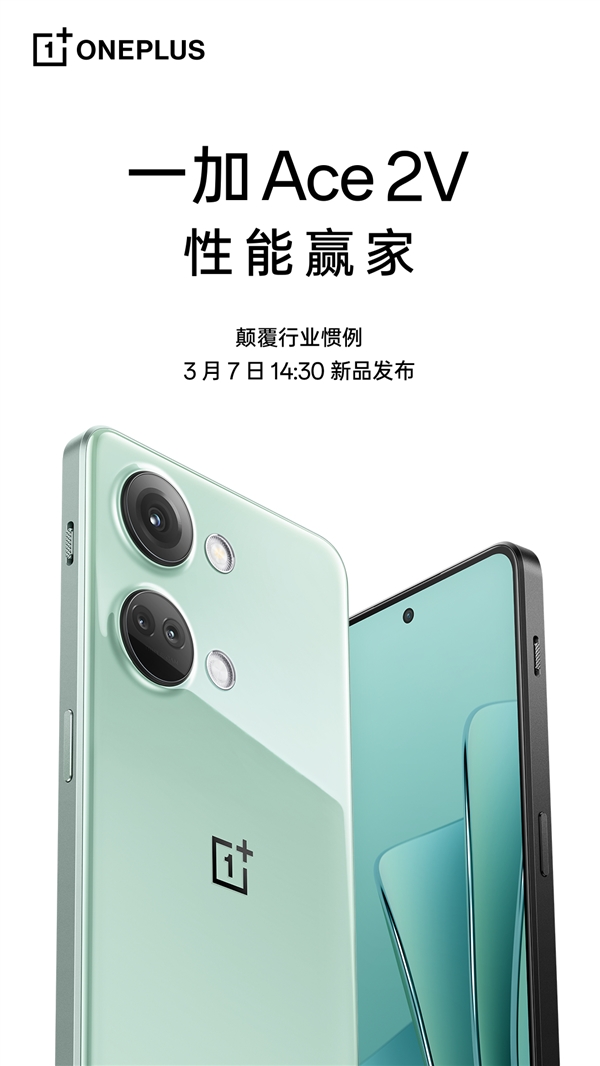 天玑9000直屏旗舰！一加Ace 2V定档：3月7日见