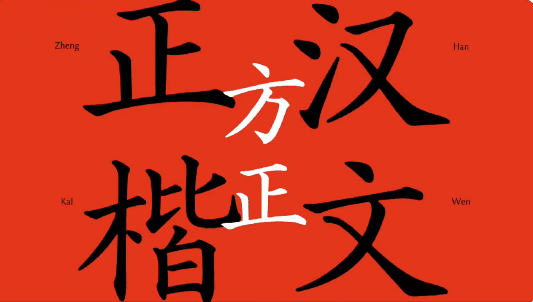 90年后归来！方正宣布推出汉文正楷电脑字库：用时6年大量优化