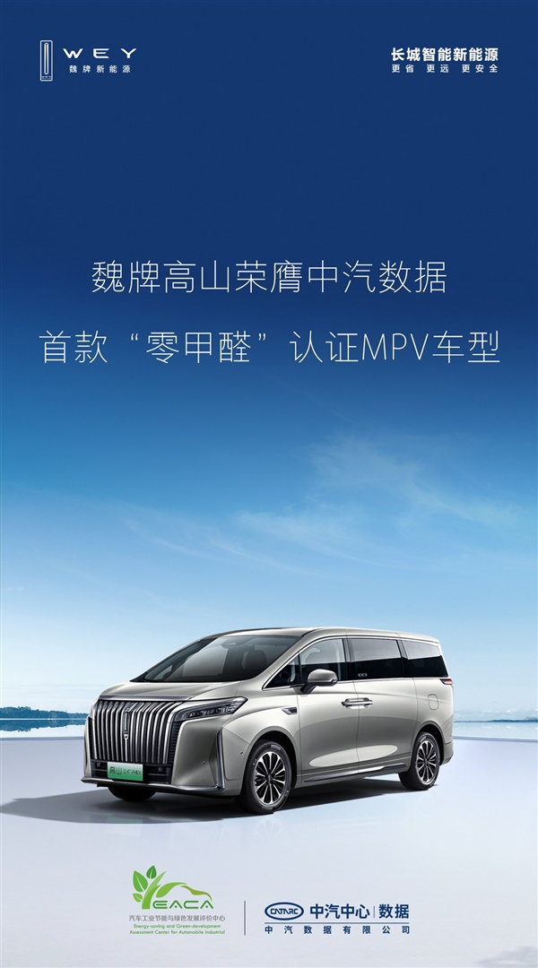 中国首款“零甲醛”MPV！魏牌高山通过中汽认定：奶爸放心了