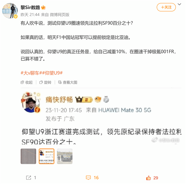 博主曝仰望U9浙赛圈速领先法拉利SF90百分之十 网友热议