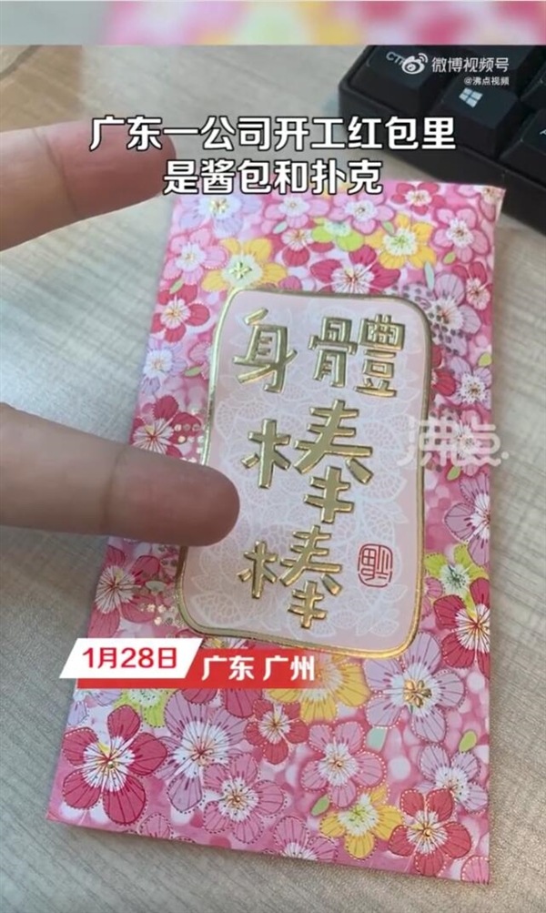 广东一公司开工红包里是酱包和扑克 员工：挺厚的 太抠门了