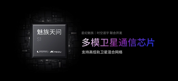 比华为更强!魅族20 INFINITY的卫星通信支持双向、语音:不限次数