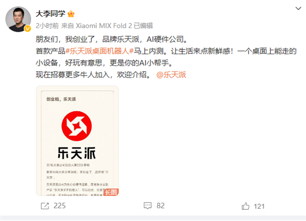 进军AI赛道!小米9号员工李明宣布创业:首款产品桌面机器人