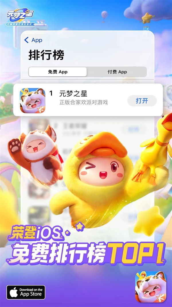 腾讯首款合家欢派对游戏！《元梦之星》开服两小时荣登App Store第一