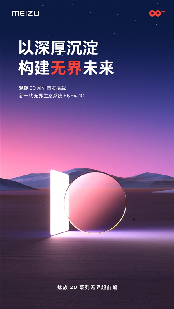 3月见！魅族20系列宣布首发无界生态系统Flyme 10