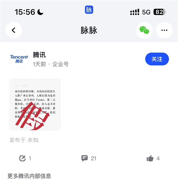 00后校招生暴打PUA领导?腾讯官方辟谣:假的