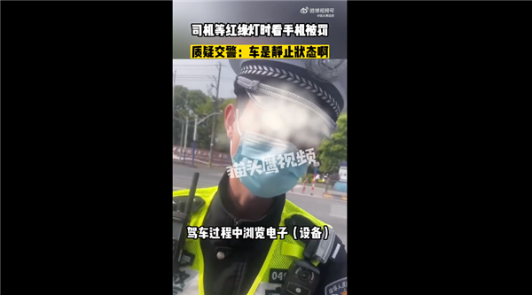 司机等红绿灯时看手机被罚200扣3分 车是静止状态:网友吵翻 但事实没错