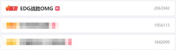 热搜第一！EDG鏖战五局战胜OMG 网友称“看得心脏骤停 赢了就好”