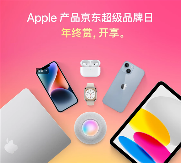 苹果京东大促：iPhone 14立减700元 赠1年期AppleCare+