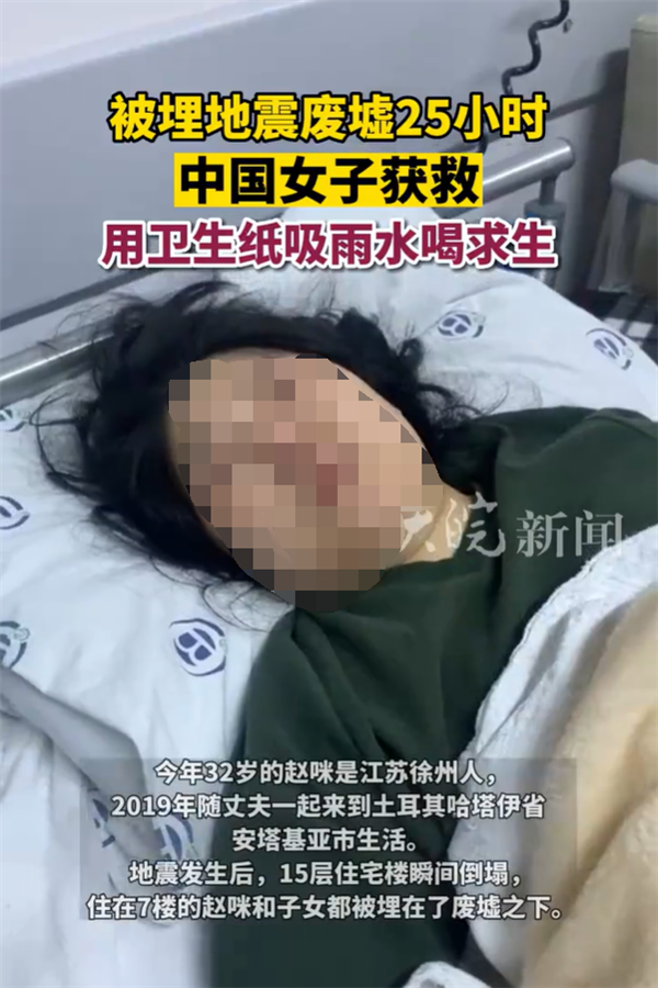 中国女子土耳其地震中被埋：用纸吸雨水求生成功获救