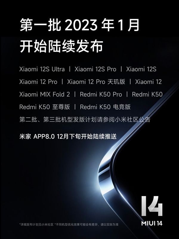 MIUI 14开发版/正式版首批机型名单和升级计划公布：迄今最轻巧流畅系统