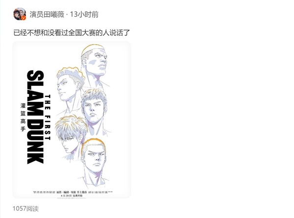 女演员发文安利电影《灌篮高手》：不想和没看过全国大赛的人说话了