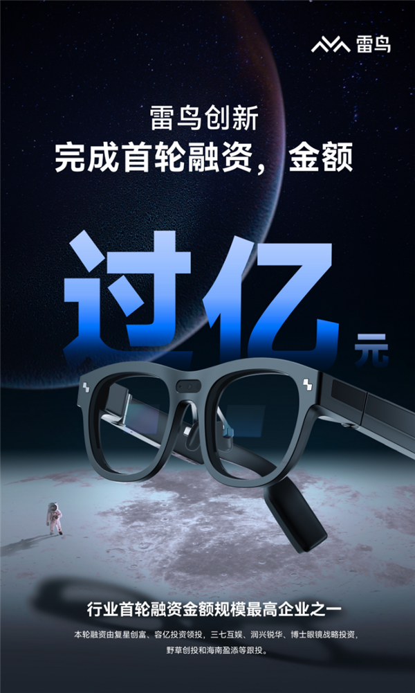 雷鸟创新完成首轮过亿元融资:2022年国内消费级AR眼镜市场第一