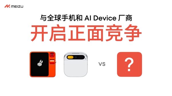 决定了！魅族正式宣布停止传统“智能手机”新项目：All in AI