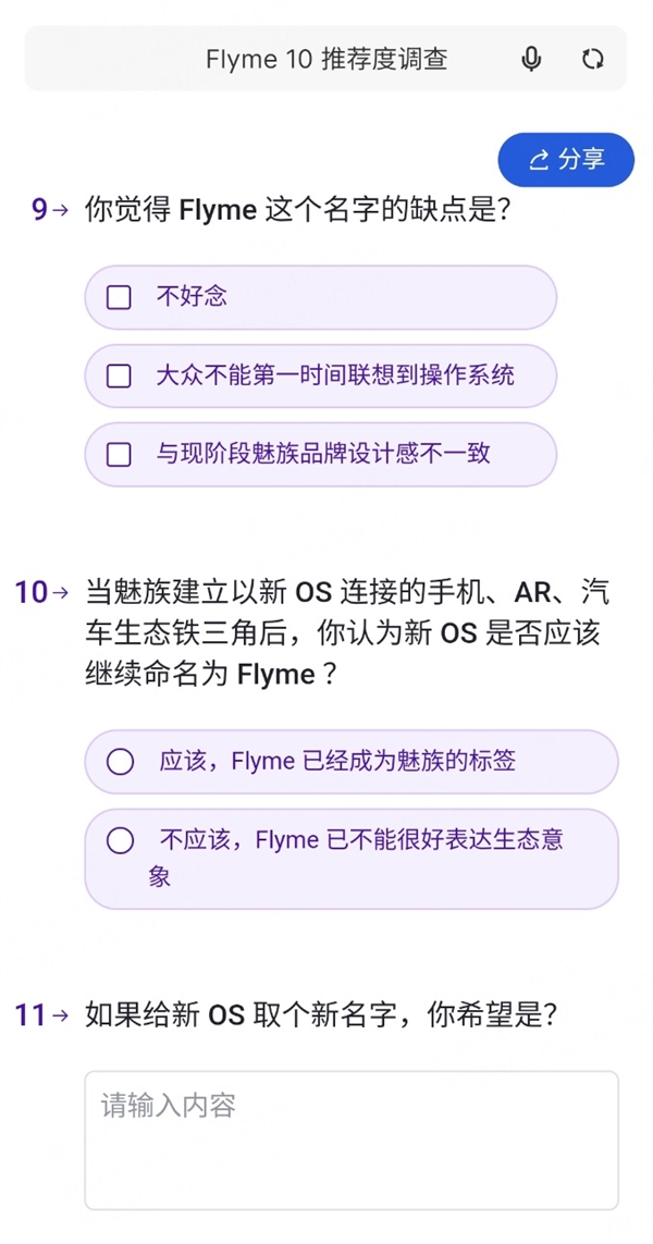 魅族官方问卷曝光引热议：暗示诞生11年的Flyme要更名