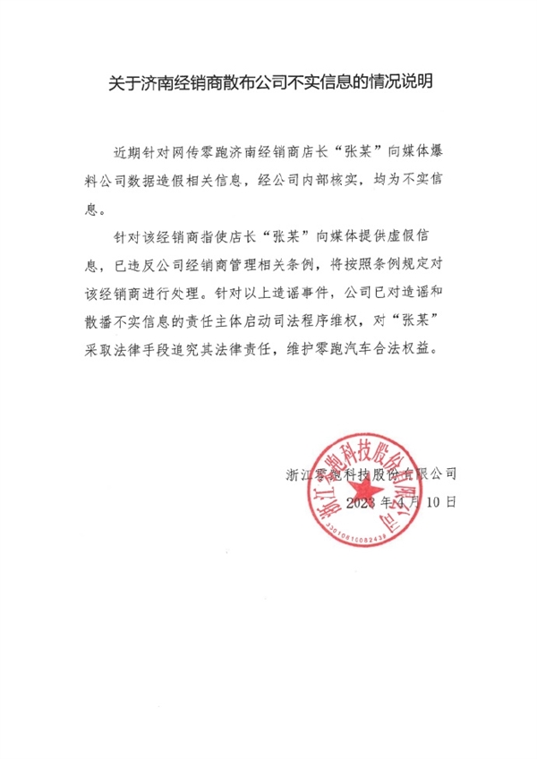 曝光销量造假 经销商硬刚零跑汽车:如不实 愿担法律责任