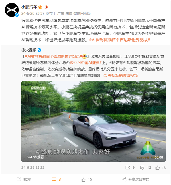 央视用小鹏汽车创吉尼斯世界纪录 小鹏汽车：中国量产AI智驾最高水平