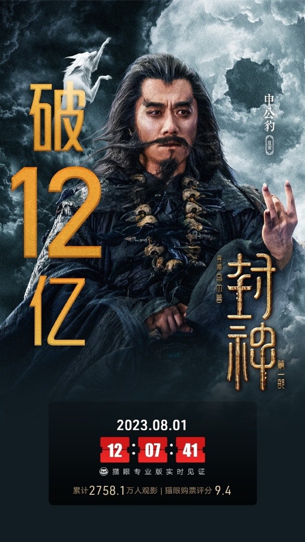 三部总票房90亿才回本！《封神》第一部票房破12亿 第二部妲己造型曝光