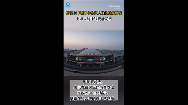 你怎么看?统计称上海人能挣钱更能花钱 全国北京人赚的钱最耐花