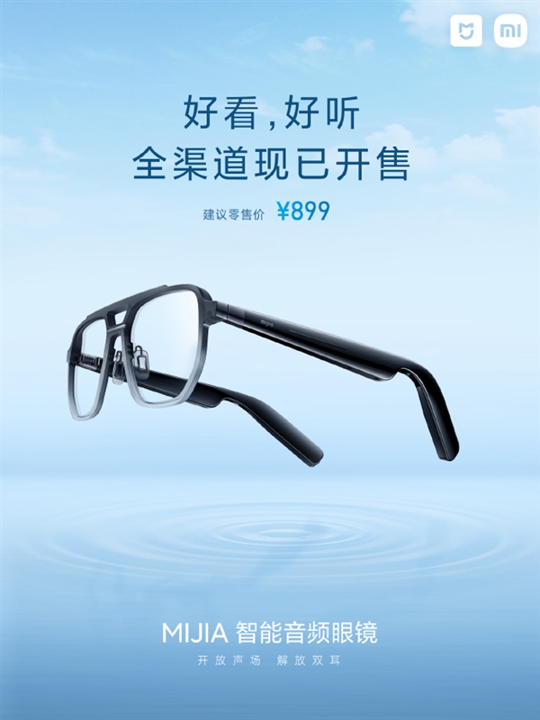 899元 米家智能音频眼镜首销：不入耳开放声场