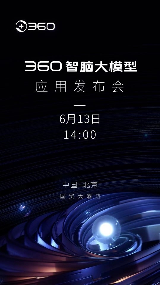 360智脑大模型应用发布会定档6月13日:自研千亿参数 国产第一梯队