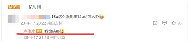 米粉称小米13 Ultra这么强明年14 Ultra怎么办？卢伟冰：我也头疼