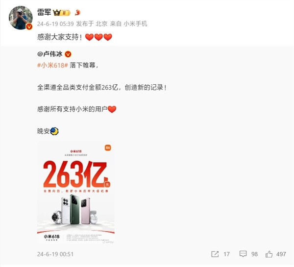 刷新历年记录 小米618销售额破263亿！雷军感谢大家支持