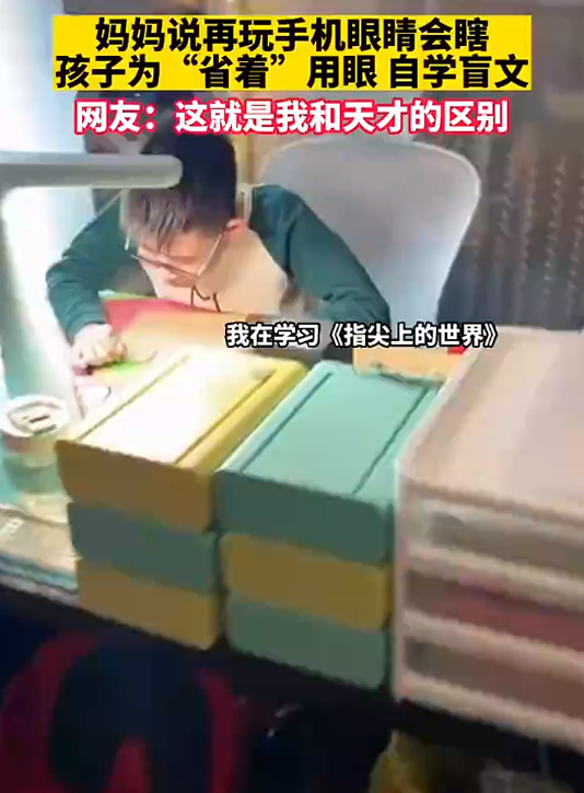 天津一男孩为省着用眼自学盲文 妈妈哭笑不得!网友:满级人才