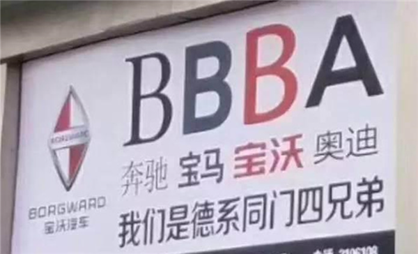 BBBA德系“四兄弟”组合解散！宝沃破产财产分配方案落定