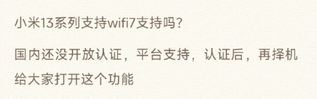 确认了！小米13系列没有砍掉Wi-Fi 7：将择机打开功能