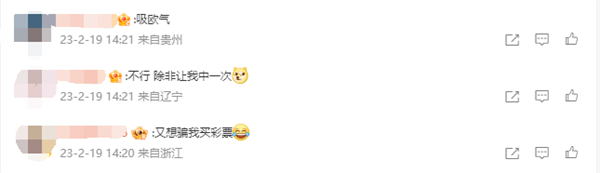 史上第25个!浙江彩民69元中2.4亿元巨奖 网友调侃:又骗我买彩票