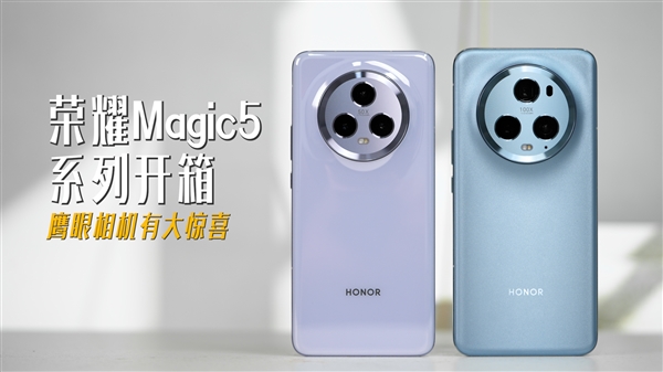 魔幻与潮流的科技单品！荣耀Magic5系列视频开箱：鹰眼相机有大惊喜！