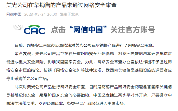 官方:美光在华销售产品 未通过网络安全审查!关键领域停止采购