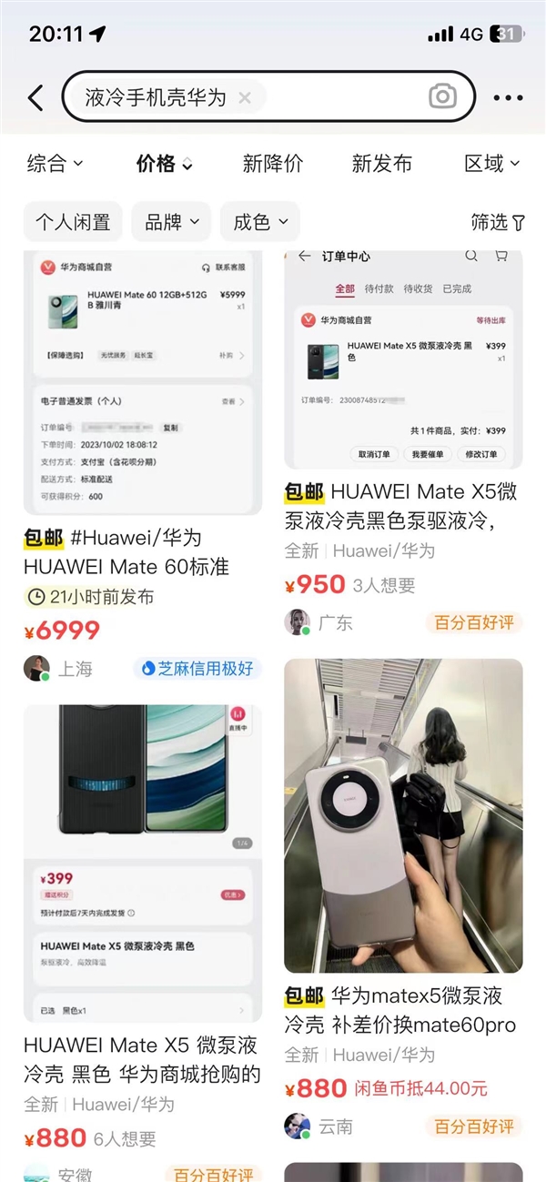 原价399元增强性能！华为Mate X5微泵液冷手机壳炒到950元