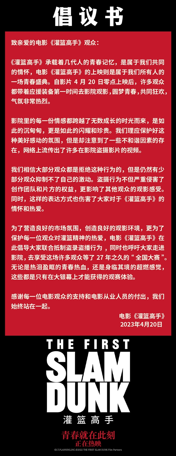 国内首部首日破亿日本动画！《灌篮高手》官方呼吁不要盗摄