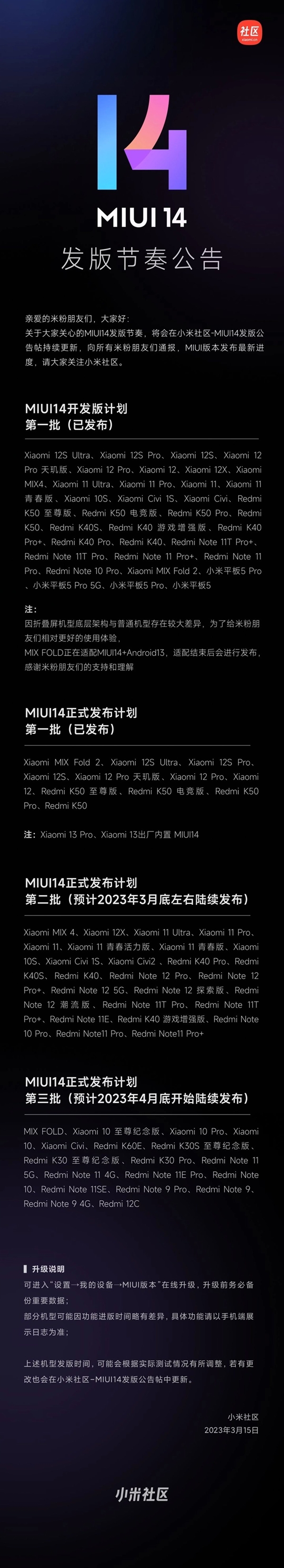 MIUI 14第三批发版计划公布:小米10/Redmi K30系列等 4月底发布