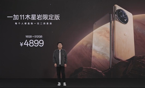 4899元起 一加11木星岩限定版发布：首发行业从未见过的材质