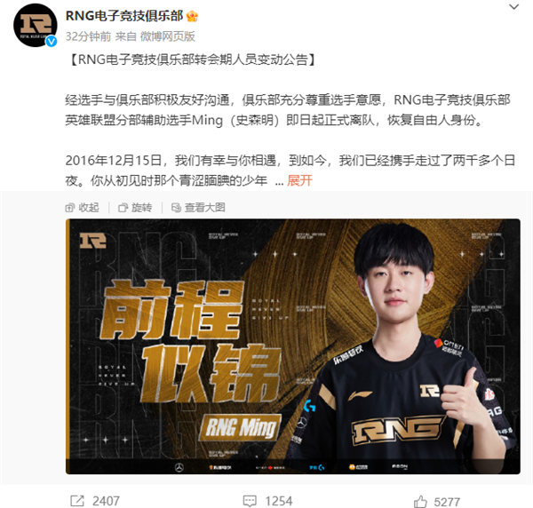 《英雄联盟》老牌豪门战队大变动!RNG官宣选手GALA、Ming离队