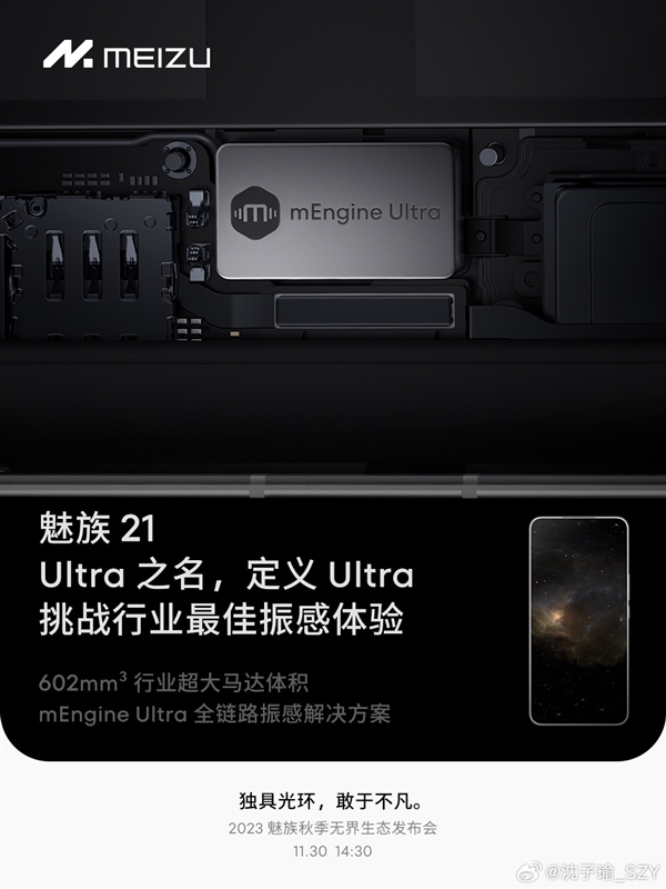 魅族21首发mEngine Ultra：配602mm魅族有史以来最大体积马达