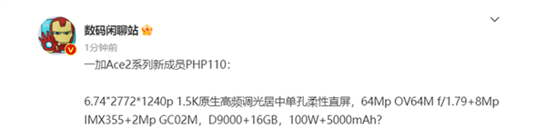 一加Ace 2天玑版下月见:天玑9000、16GB大内存