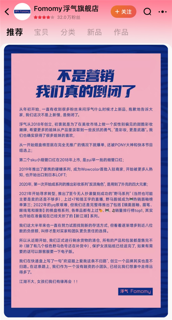 多款单品天猫、抖音销量第一 知名品牌浮气宣布倒闭 网友：太突然