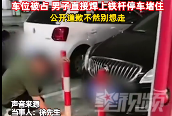 车位被占对方拒挪车:男子怒焊铁杆锁车!不公开道歉别想走