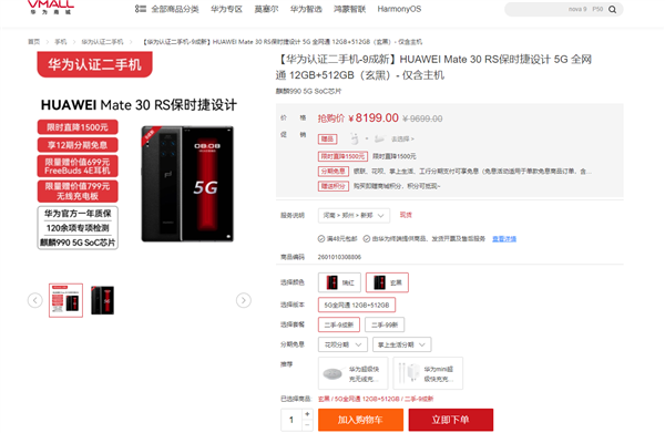 华为Mate 30 RS保时捷版认证二手机官方降价1500：麒麟990 8199元