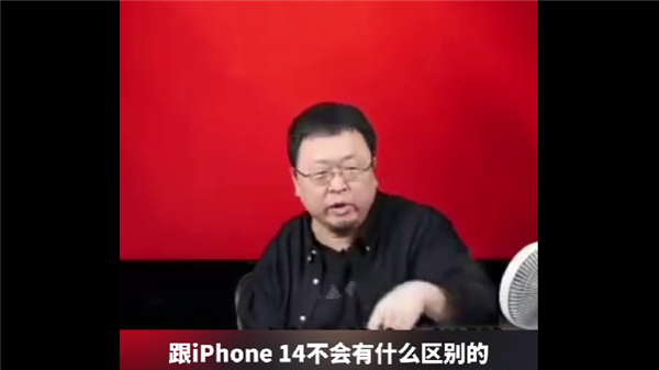 罗永浩吐槽苹果挤牙膏：iPhone 15和iPhone 14不会有区别 除了序列号变了