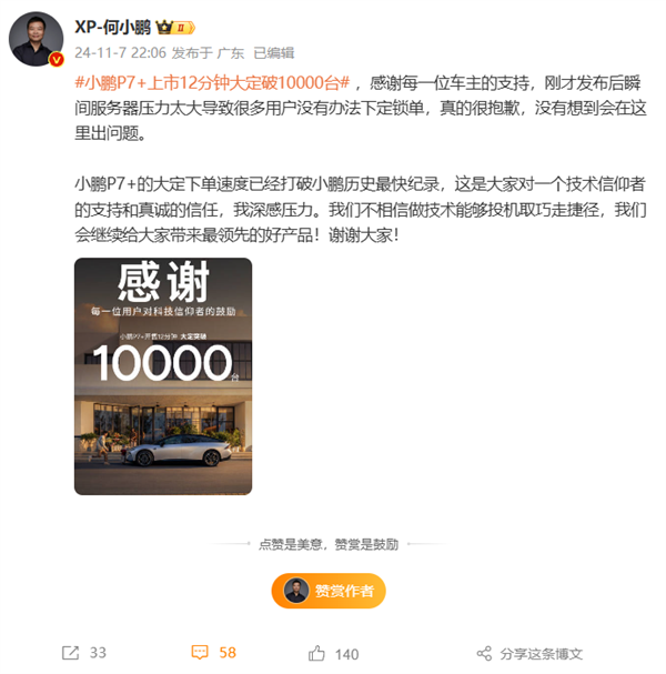 小鹏P7+上市12分钟大定破10000台：打破小鹏历史最快纪录！